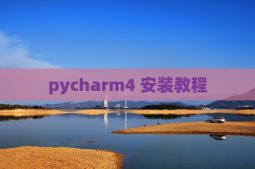 pycharm4 安装教程
